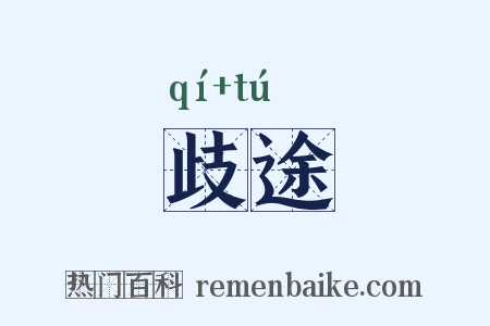 歧途是什么意思的图片